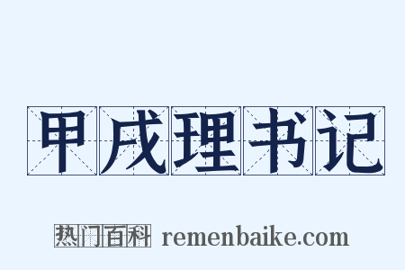 甲戌理书记是什么意思的图片